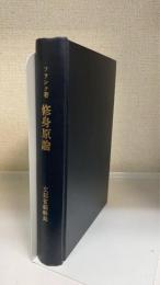 修身原論