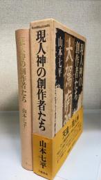 現人神の創作者たち