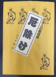 厄除け : 日本人の霊魂観