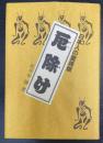 厄除け : 日本人の霊魂観