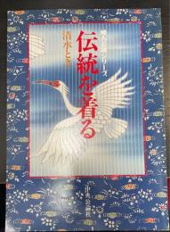 伝統を着る　婦人公論シリーズ