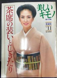 茶席の装いとしきたり　No11＜別冊美しいキモノ 　愛蔵版＞