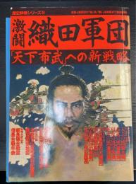 激闘織田軍団 : 「天下布武」への新戦略　＜歴史群像シリーズ　20＞
