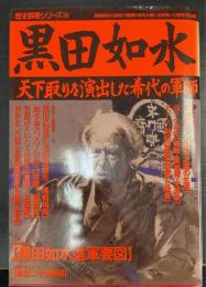 黒田如水 : 天下取りを演出した希代の軍師　＜歴史群像シリーズ　38＞