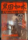 黒田如水 : 天下取りを演出した希代の軍師　＜歴史群像シリーズ　38＞