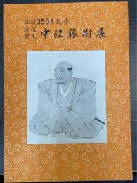近江聖人中江藤樹展 : 生誕350年記念