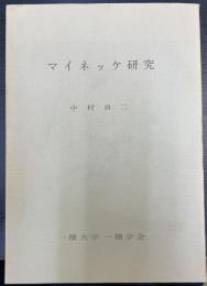 フリードリッヒ・マイネッケ研究 : その歴史的政治的思考における国民国家とヨーロッパ的世界 ＜学位論文叢書 ; 1＞