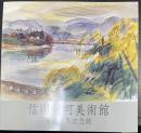信州新町美術館 : 有島生馬記念館 （第二版）