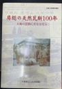 房総の天然瓦斯100年　大地の鼓動に夢をはせる　（平成14年度企画展）