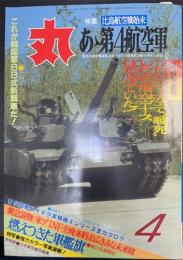 丸　特集：比島航空戦始末　あゝ第4航空軍