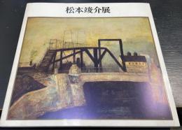 松本竣介展