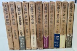 江藤淳著作集 全11巻　正編・6冊揃　続編5冊揃