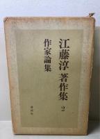 江藤淳著作集 全11巻　正編・6冊揃　続編5冊揃