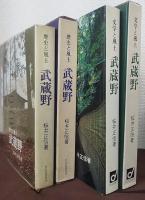 武蔵野 : 歴史と風土　文学と風土　計2冊