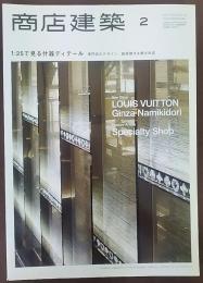 商店建築 2　 1：25で見る什器ディテール　専門店のデザイン/鉄板焼き+焼き肉店　2013　Vol.58　No.02