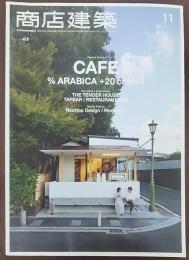 商店建築 11　CAFE　％ARABICA+20cafes!!　カフェ/フールトップ　2015 Vol.60 No.11