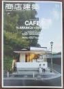 商店建築 11　CAFE　％ARABICA+20cafes!!　カフェ/フールトップ　2015 Vol.60 No.11