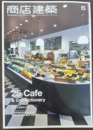 商店建築 5　25 Cafe＆Confectionery  カフェ＆コンフェクショナリー