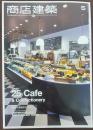 商店建築 5　25 Cafe＆Confectionery  カフェ＆コンフェクショナリー