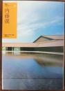 内藤廣 NA建築家シリーズ03