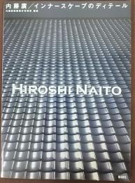 内藤廣/インナースケープのディテール