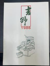 吉野　1986　（町勢要覧　（奈良県）吉野町　）