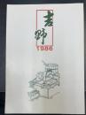 吉野　1986　（町勢要覧　（奈良県）吉野町　）