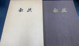 歓然　国松工建20年のあゆみ