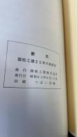 歓然　国松工建20年のあゆみ