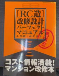 「RC造」改修設計パーフェクトマニュアル : 愚徹流　＜建築知識2002年2月号増刊＞