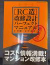 「RC造」改修設計パーフェクトマニュアル : 愚徹流　＜建築知識2002年2月号増刊＞