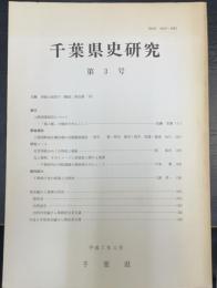 千葉県史研究　第3号　