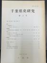 千葉県史研究　第3号　