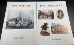 図録：上田と大正文化 ・明治の上田　の計2冊