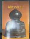 鎌倉の金工 : 特別展