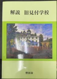 解説旧見付学校