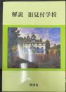 解説旧見付学校