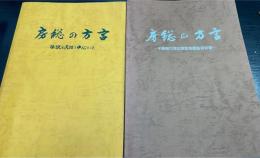 房総の方言　計2冊（伝説と民話を中心として・千葉県方言収集緊急調査報告書）