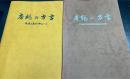 房総の方言　計2冊（伝説と民話を中心として・千葉県方言収集緊急調査報告書）
