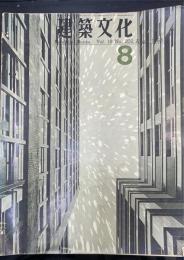建築文化　　Vol18　No202　現代におけるローカリティ