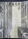 建築文化　　Vol18　No202　現代におけるローカリティ