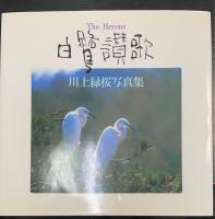 白鷺讃歌 : 川上緑桜写真集　＜署名落款＞