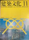 建築文化　　Vol29.　No337　　環境建築序説Ⅱ　露呈する近代技術文明の限界　瀬尾文彰　小玉祐一郎/コミュニティ・スクールへの道