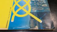建築文化　　Vol29.　No337　　環境建築序説Ⅱ　露呈する近代技術文明の限界　瀬尾文彰　小玉祐一郎/コミュニティ・スクールへの道