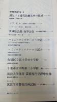 建築文化　　Vol29.　No337　　環境建築序説Ⅱ　露呈する近代技術文明の限界　瀬尾文彰　小玉祐一郎/コミュニティ・スクールへの道