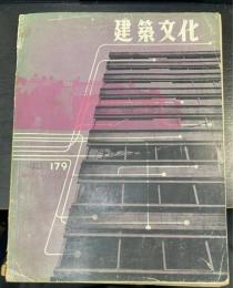 建築文化　　Vol16.　No179　特集オフィスビル　オフィスビルの都市的考察　渡辺定男　他