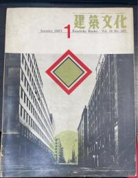建築文化　　Vol18.　No195　道の建設　黒川紀章　他
