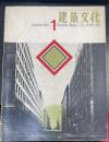 建築文化　　Vol18.　No195　道の建設　黒川紀章　他
