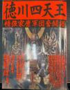 徳川四天王 : 精強家康軍団奮闘譜　＜歴史群像シリーズ　22＞