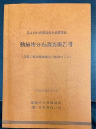 動植物分布調査報告書 : 自然環境保全基礎調査　第4回 鳥類の集団繁殖地及び集団ねぐら